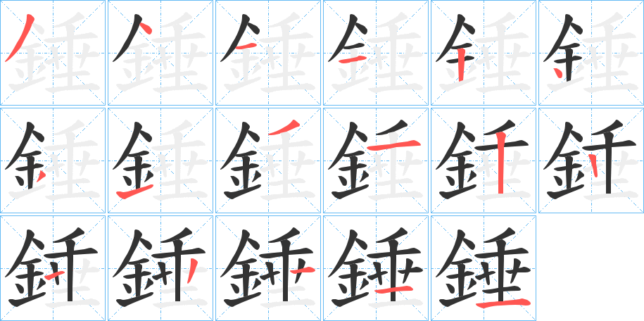 錘字笔顺的正确写法图