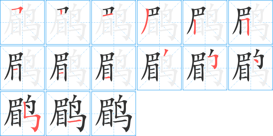 鹛字笔顺的正确写法图