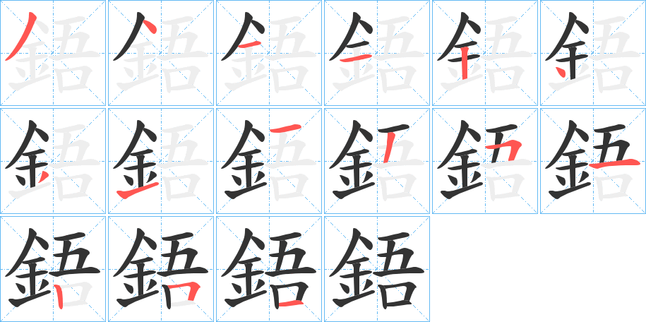 鋙字笔顺的正确写法图