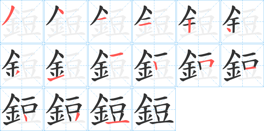 鋀字笔顺的正确写法图