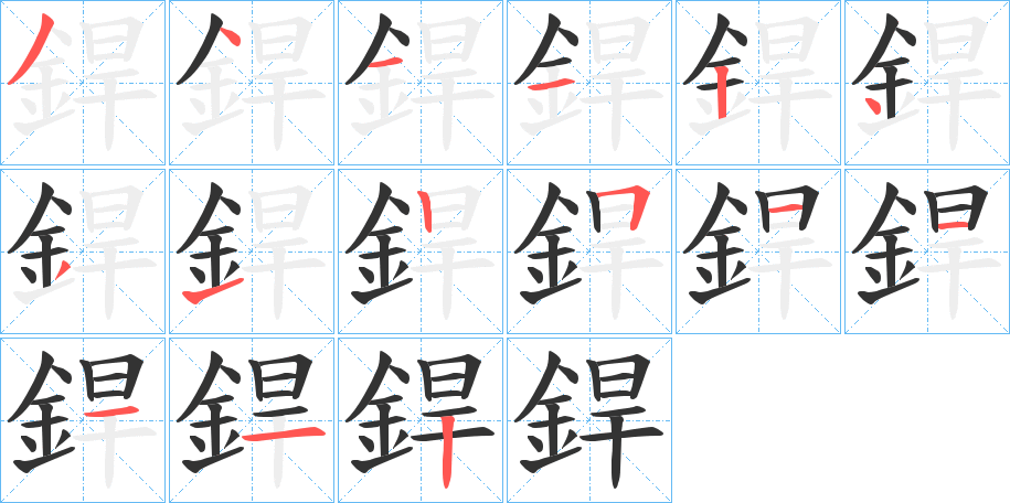 銲字笔顺的正确写法图