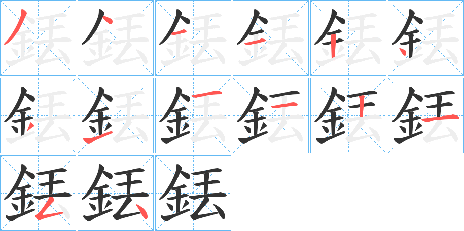 銩字笔顺的正确写法图