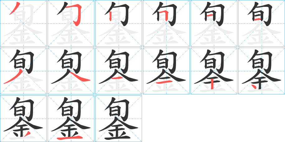 銞字笔顺的正确写法图