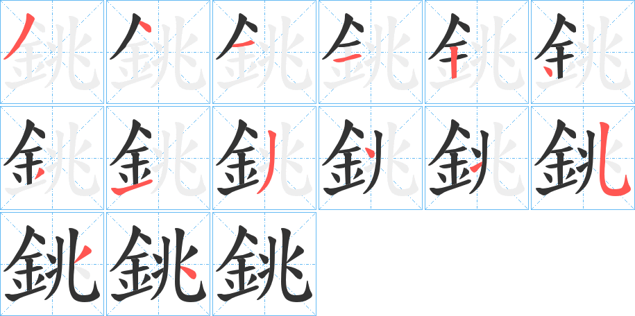 銚字笔顺的正确写法图