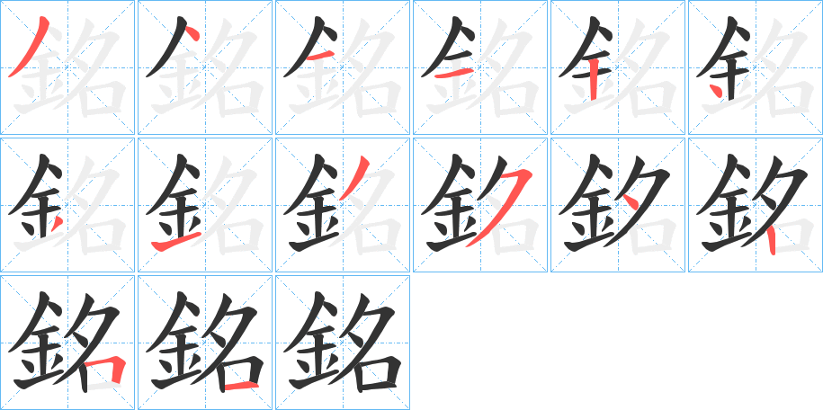 銘字笔顺的正确写法图