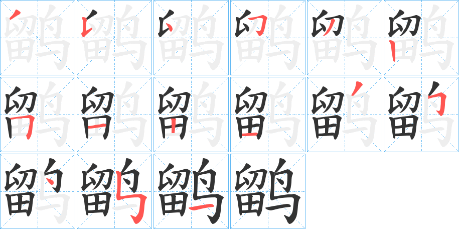 鹠字笔顺的正确写法图