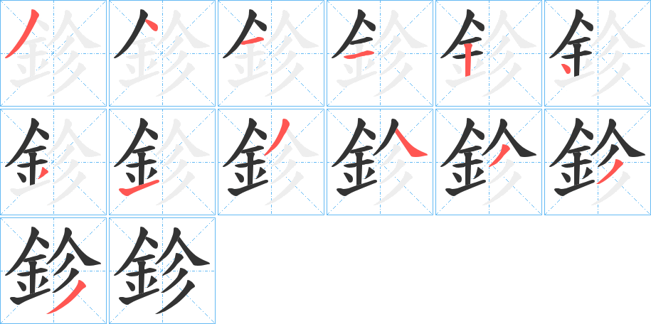 鉁字笔顺的正确写法图