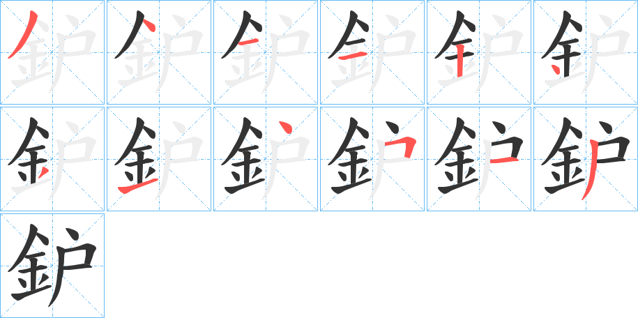 鈩字笔顺的正确写法图