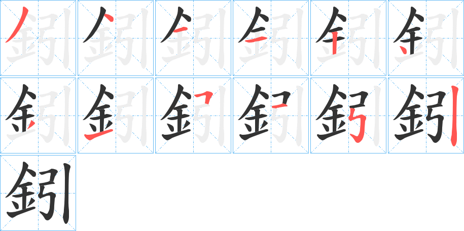 鈏字笔顺的正确写法图