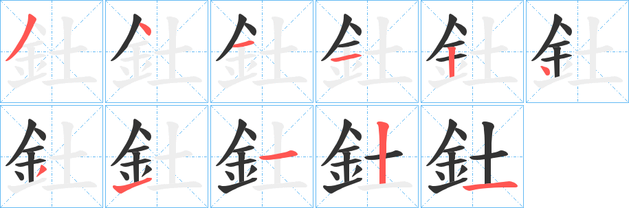 釷字笔顺的正确写法图