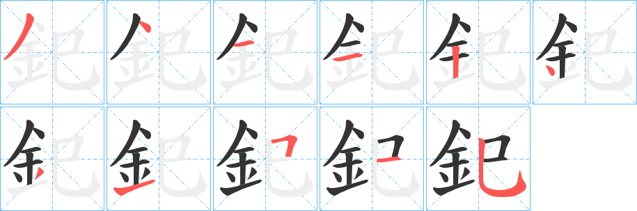 釲字笔顺的正确写法图