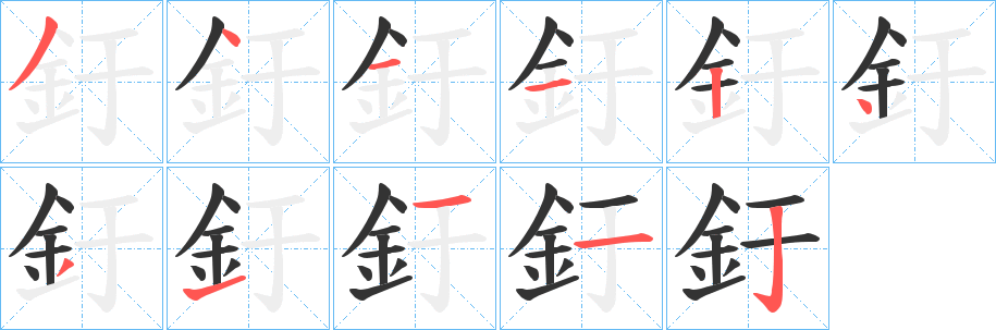 釪字笔顺的正确写法图