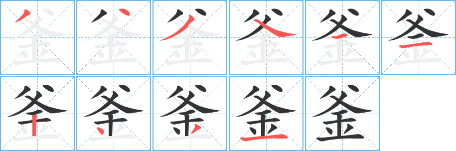 釜字笔顺的正确写法图
