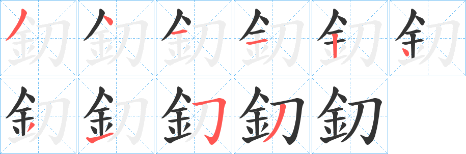 釖字笔顺的正确写法图