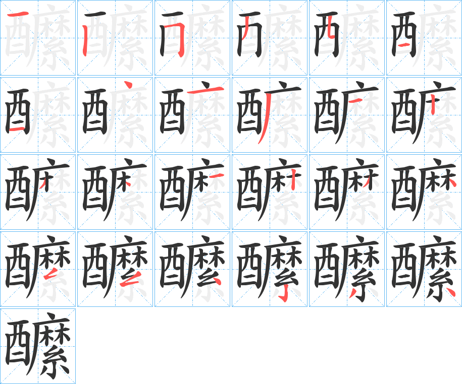 醿字笔顺的正确写法图