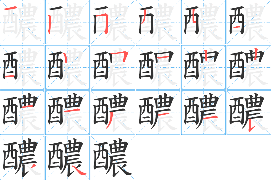 醲字笔顺的正确写法图