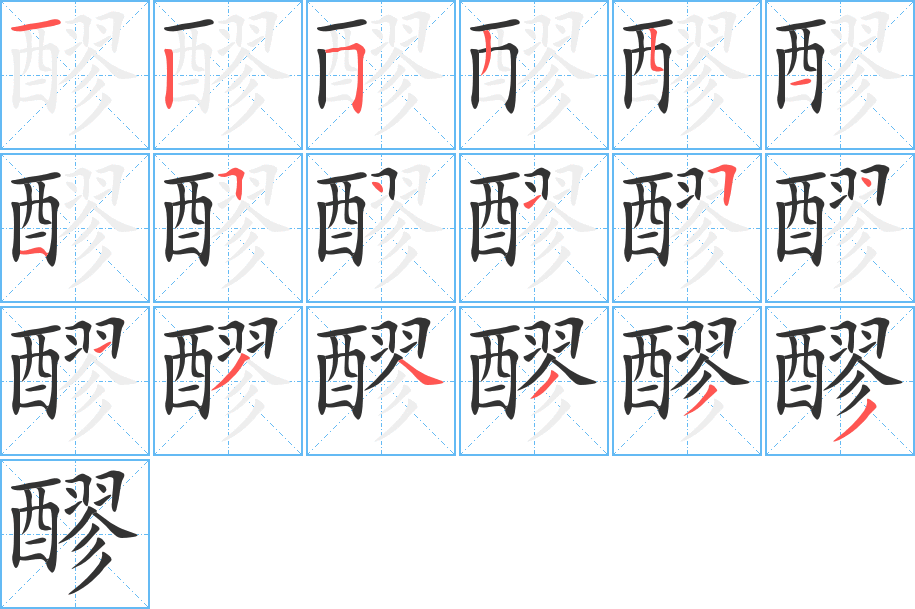 醪字笔顺的正确写法图