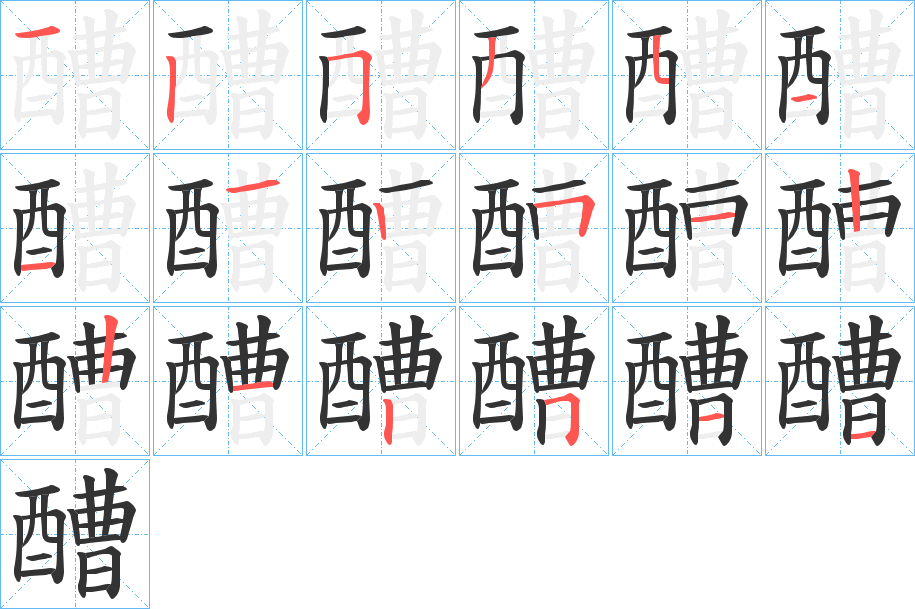 醩字笔顺的正确写法图