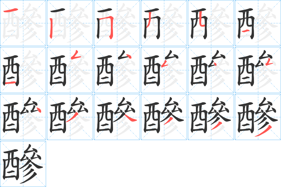 醦字笔顺的正确写法图