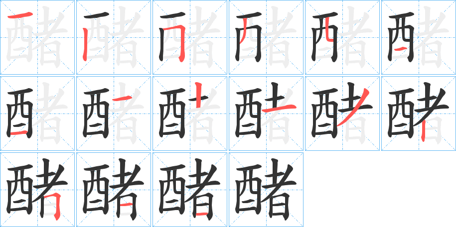 醏字笔顺的正确写法图