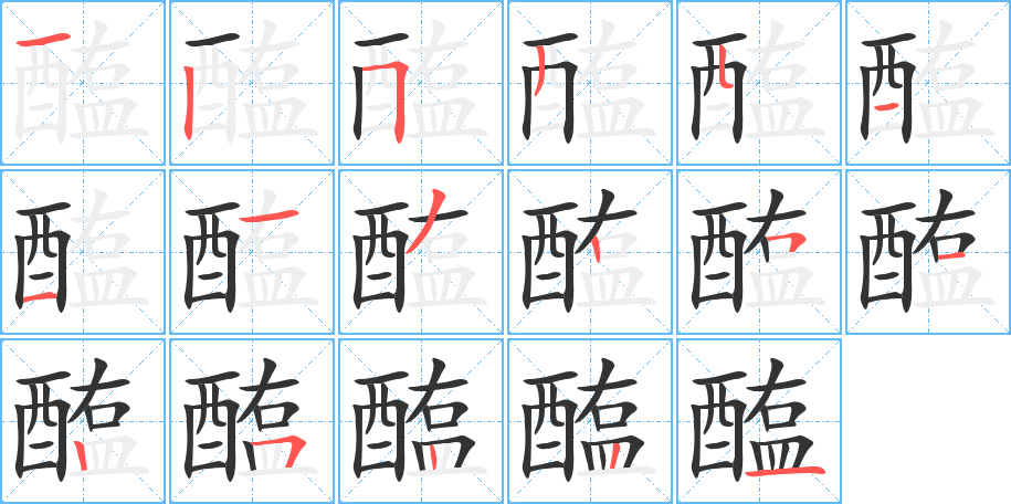 醢字笔顺的正确写法图