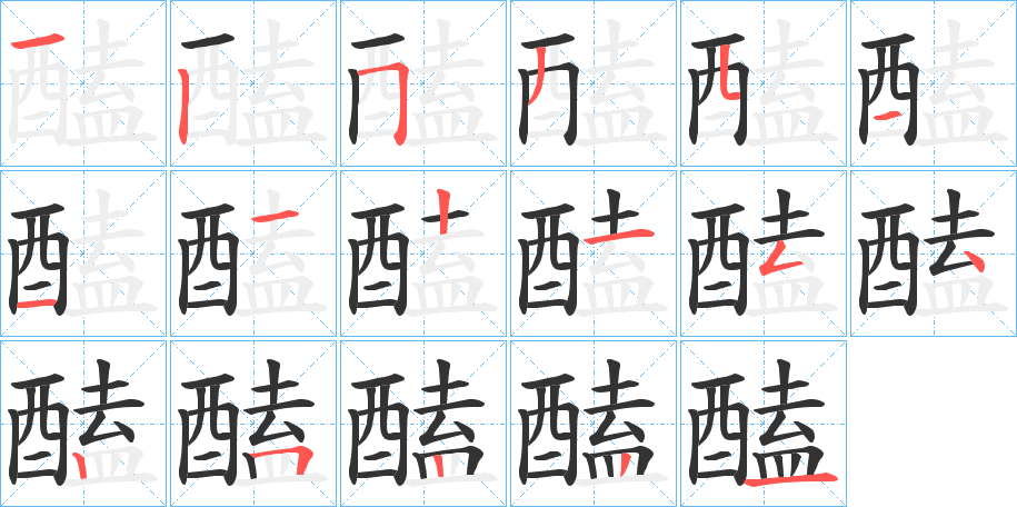 醘字笔顺的正确写法图