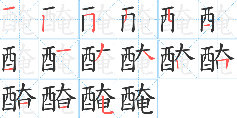 醃字笔顺的正确写法图