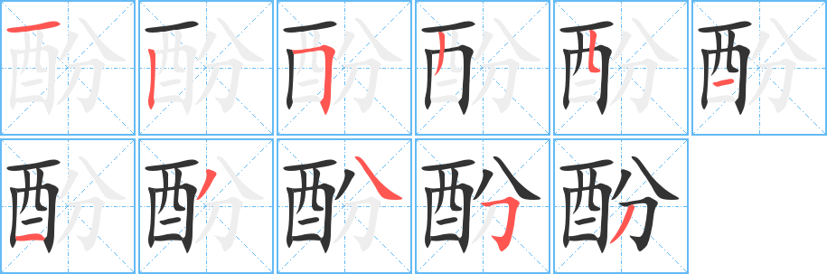 酚字笔顺的正确写法图