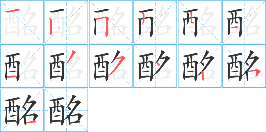 酩字笔顺的正确写法图