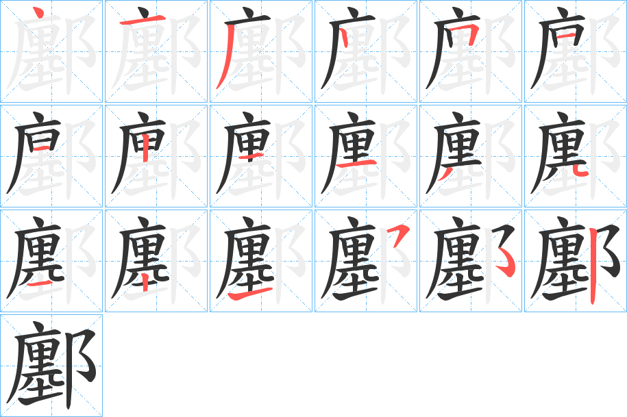 鄽字笔顺的正确写法图