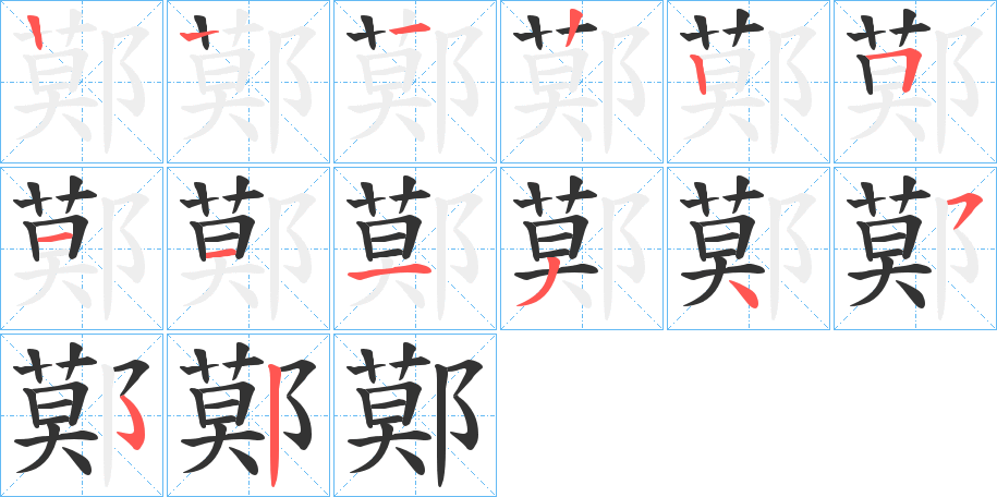 鄚字笔顺的正确写法图