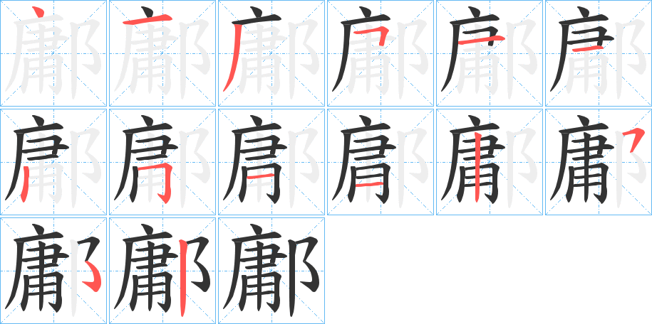 鄘字笔顺的正确写法图