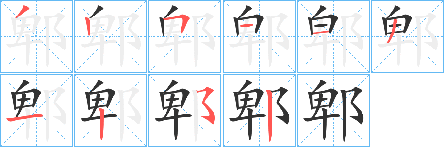 郫字笔顺的正确写法图