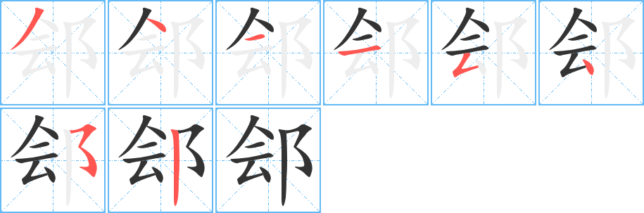 郐字笔顺的正确写法图