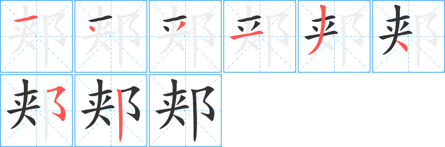 郏字笔顺的正确写法图