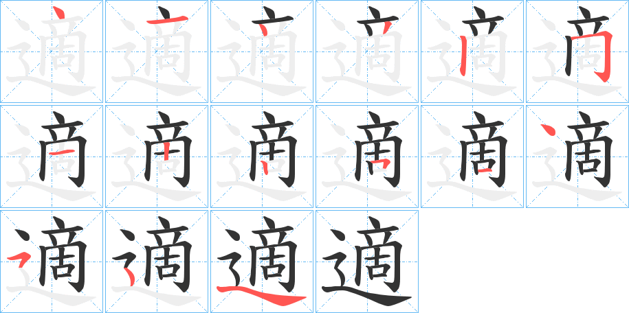 適字笔顺的正确写法图