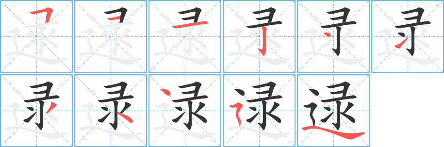 逯字笔顺的正确写法图