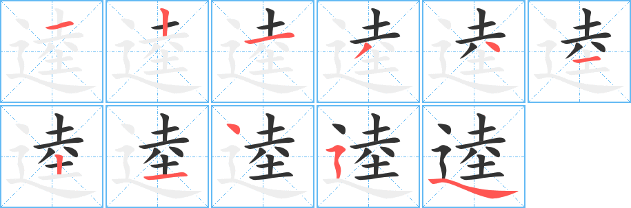逵字笔顺的正确写法图