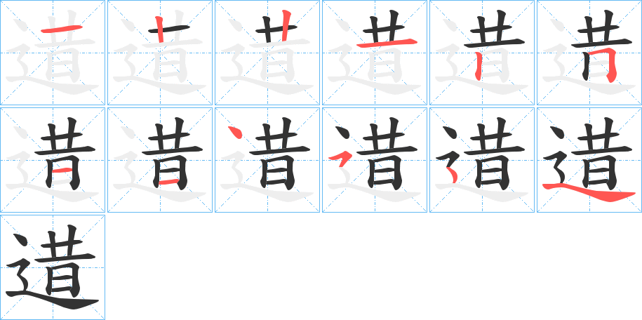 逪字笔顺的正确写法图
