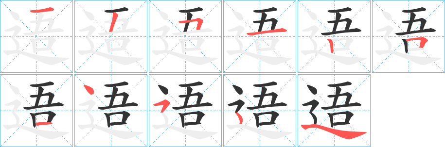 逜字笔顺的正确写法图
