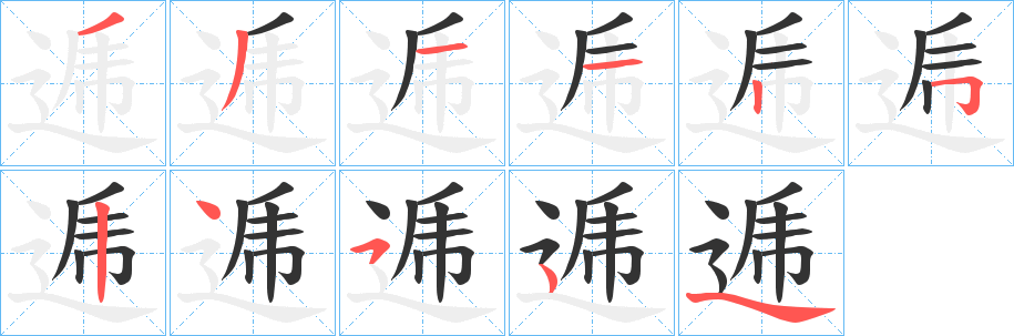 逓字笔顺的正确写法图