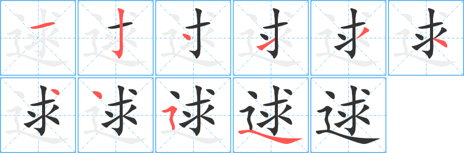 逑字笔顺的正确写法图