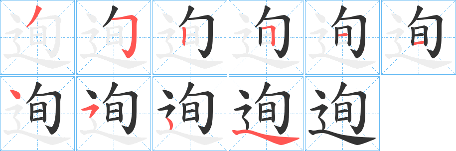 迿字笔顺的正确写法图