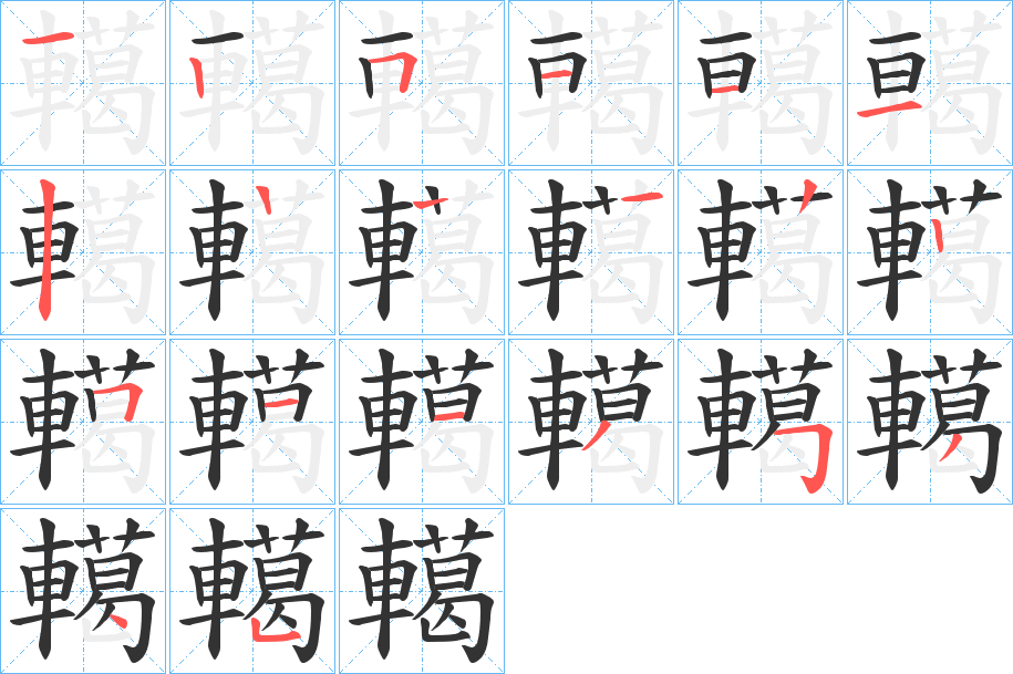 轕字笔顺的正确写法图