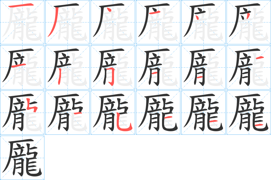 龎字笔顺的正确写法图
