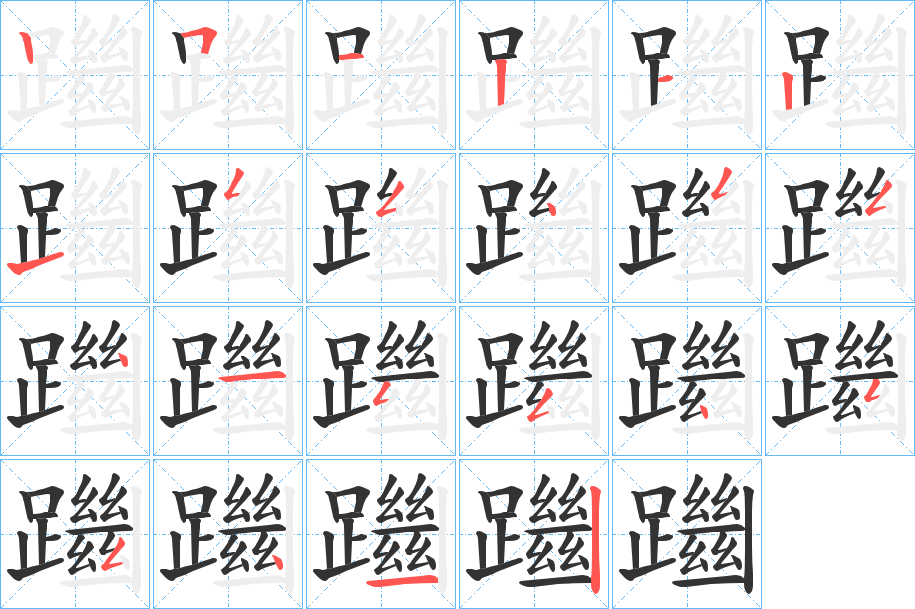 躖字笔顺的正确写法图