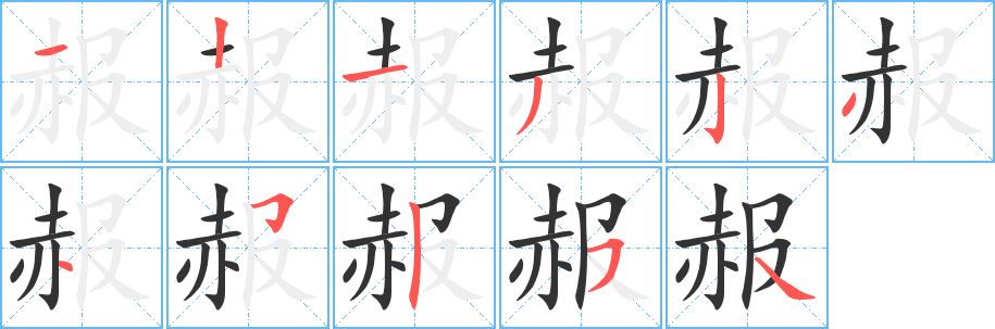 赧字笔顺的正确写法图
