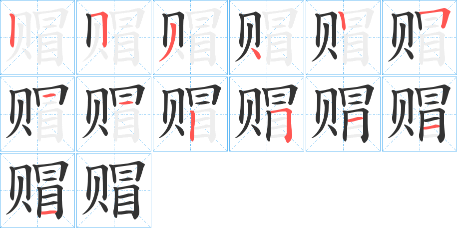 赗字笔顺的正确写法图