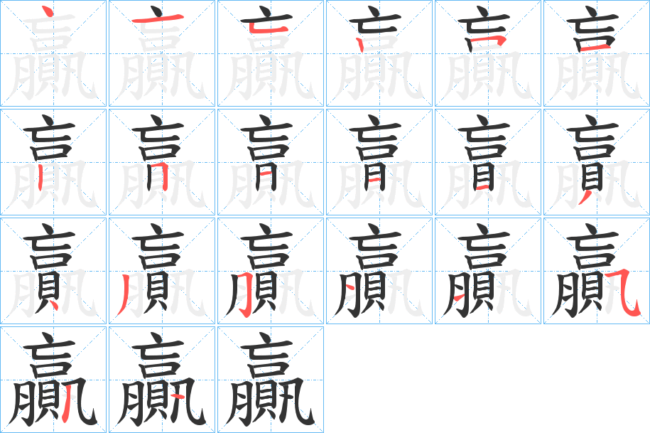 贏字笔顺的正确写法图