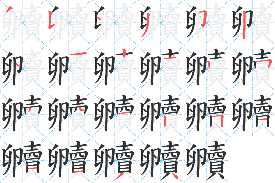 贕字笔顺的正确写法图